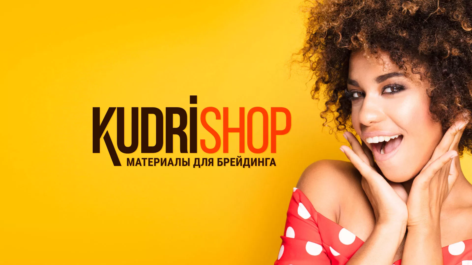 Создание интернет-магазина «КудриШоп» в Самаре